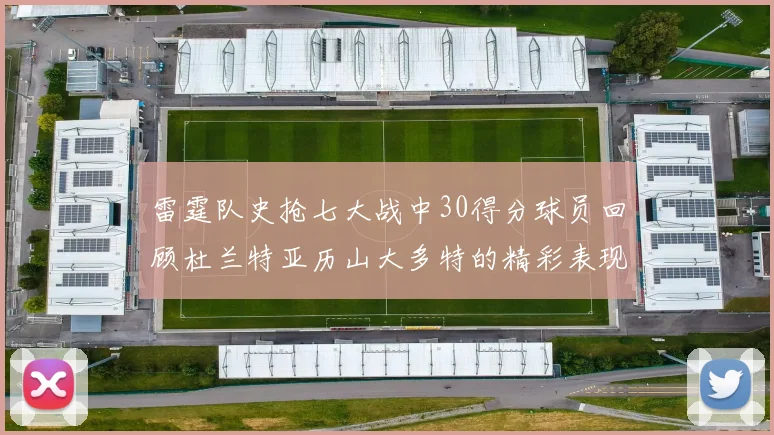 雷霆队史抢七大战中30得分球员回顾杜兰特亚历山大多特的精彩表现
