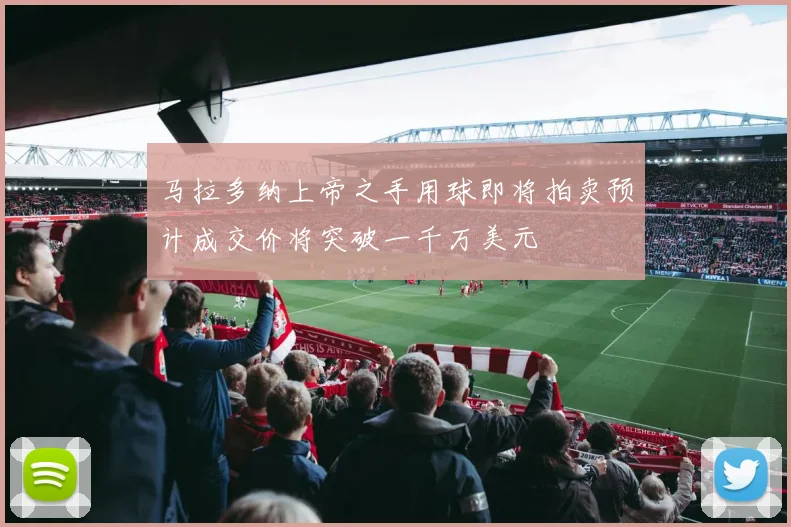 马拉多纳上帝之手用球即将拍卖预计成交价将突破一千万美元