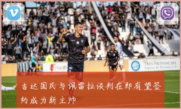 吉达国民与佩雷拉谈判在即有望签约成为新主帅