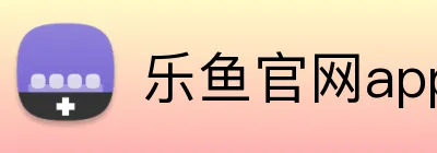 乐鱼官网app登录入口 logo