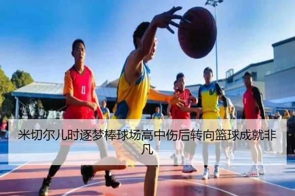 米切尔儿时逐梦棒球场高中伤后转向篮球成就非凡